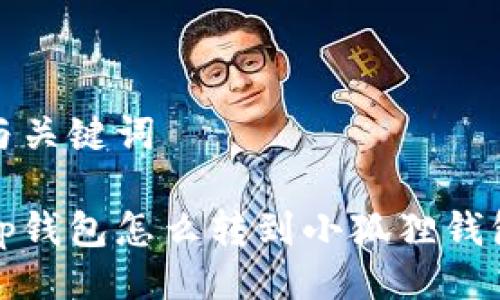 与关键词

tp钱包怎么转到小狐狸钱包