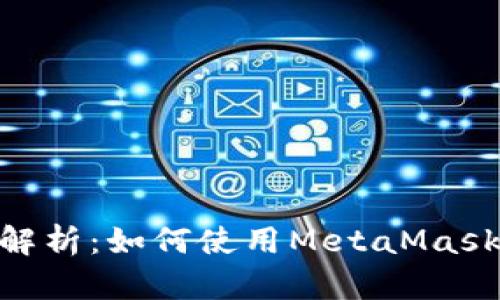 MetaMask界面全解析：如何使用MetaMask进行数字资产管理