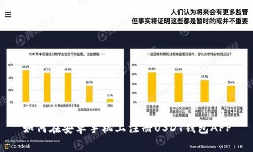 如何在安卓手机上注册USDT钱包APP