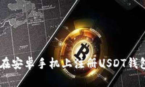 如何在安卓手机上注册USDT钱包APP