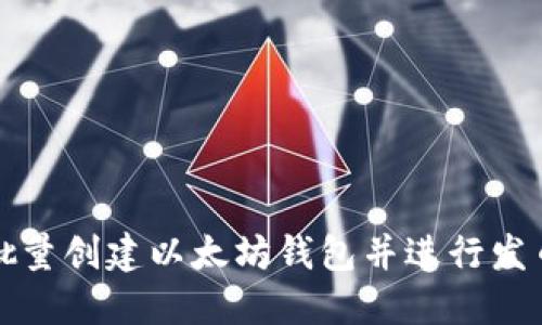 如何批量创建以太坊钱包并进行发币操作