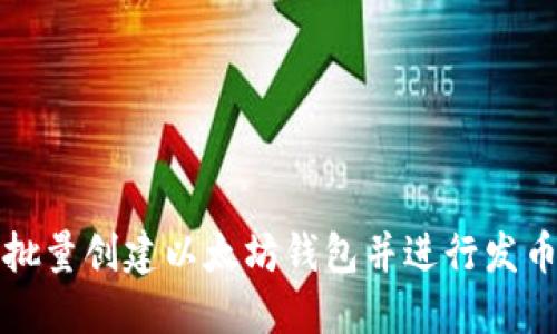 如何批量创建以太坊钱包并进行发币操作