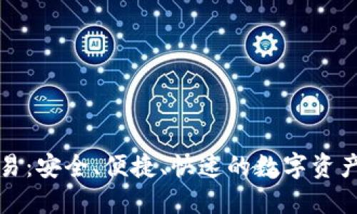 小狐狸钱包交易：安全、便捷、快速的数字资产管理解决方案