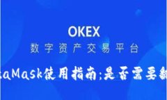 MetaMask使用指南：是否需要