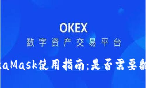 MetaMask使用指南：是否需要翻墙？