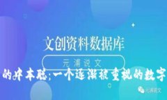 小狐狸钱包中的中本聪：