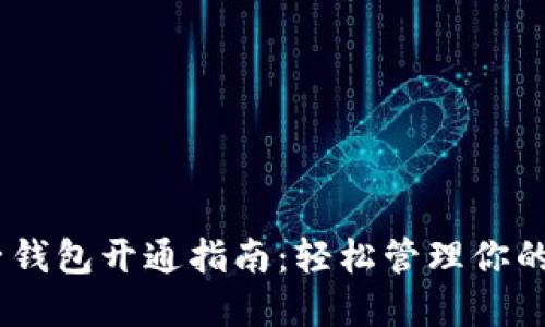 USDT电子钱包开通指南：轻松管理你的数字资产