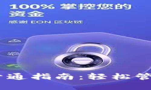 USDT电子钱包开通指南：轻松管理你的数字资产