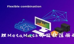 如何处理MetaMask邮箱被注册