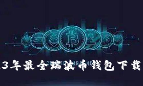 2023年最全瑞波币钱包下载指南