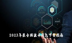 2023年最全瑞波币钱包下载