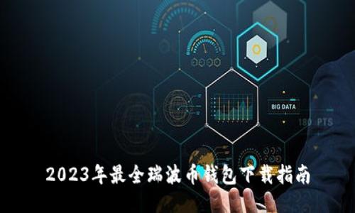2023年最全瑞波币钱包下载指南