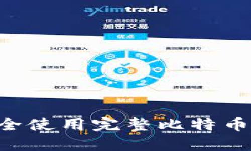 如何选择和安全使用完整比特币钱包：终极指南
