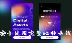 如何选择和安全使用完整