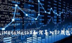 小狐狸钱包（MetaMask）如何