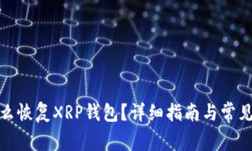 : 私钥怎么恢复XRP钱包？详细指南与常见问题解析