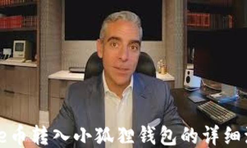 core币转入小狐狸钱包的详细流程