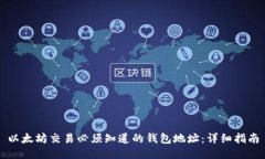 以太坊交易必须知道的钱