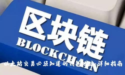 以太坊交易必须知道的钱包地址:详细指南