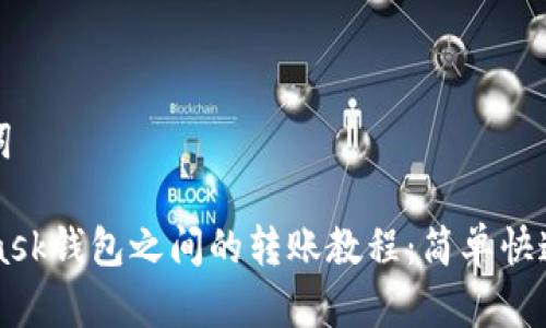 和关键词

Metamask钱包之间的转账教程：简单快速的方法