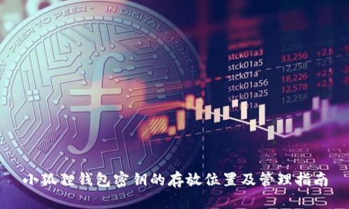 小狐狸钱包密钥的存放位置及管理指南
