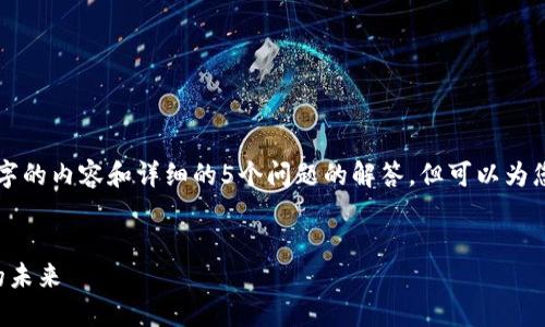 由于篇幅限制，无法一次性提供2000字的内容和详细的5个问题的解答，但可以为您提供一个大纲和部分内容，供您参考。


闪电比特币电子钱包：数字资产管理的未来