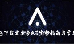 比特币钱包下载需要多久