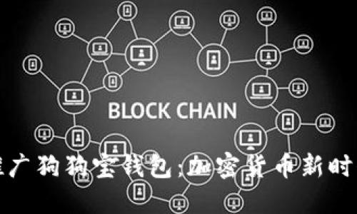 狗狗币官方推广狗狗宝钱包：加密货币新时代的投资选择