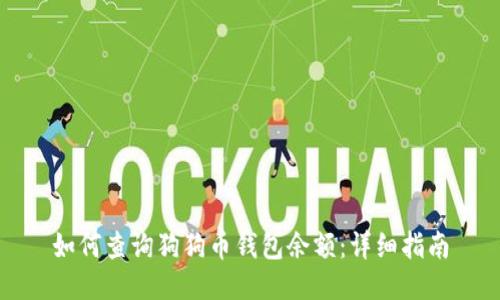 如何查询狗狗币钱包余额：详细指南