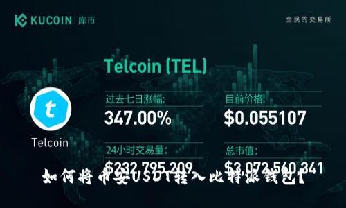 如何将币安USDT转入比特派钱包?