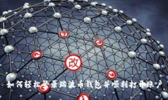 如何轻松登录瑞波币钱包