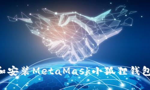 如何下载和安装MetaMask小狐狸钱包：全面指南