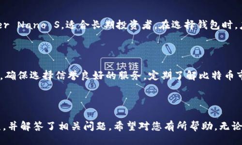 与关键词:

  比特币交易钱包：新手必知的选择与使用指南 / 

 guanjianci 比特币钱包, 比特币交易, 数字货币, 加密货币钱包 /guanjianci 

---

比特币交易钱包简介

比特币交易钱包是用户用来存储、接收和发送比特币的一种数字工具。在过去的几年中，随着比特币和其他加密货币的迅速兴起，越来越多的人开始关注如何安全地管理和交易这些数字资产。因此，选择一个合适的钱包显得尤为重要。本文将详细介绍比特币交易钱包的种类、使用方法、以及安全注意事项，希望能够帮助初学者更好地理解和使用比特币钱包。

比特币交易钱包的类型

比特币交易钱包主要可以分为以下几种类型，每种钱包有其独特的特点和适用场景：

h41. 热钱包/h4

热钱包是在线钱包，能够随时连接网络，方便用户快速进行交易。常见的热钱包有交易所钱包和手机客户端钱包。

优点：
ul
    li便捷性高，用户可随时访问。/li
    li大部分热钱包都支持多种加密货币。/li
/ul

缺点：
ul
    li由于始终在线，安全性较低，容易受到黑客攻击。/li
    li如果钱包服务商出问题，用户可能会面临资产损失。/li
/ul

h42. 冷钱包/h4

冷钱包是离线钱包，通常是硬件设备或纸质钱包。这类钱包不与互联网直接连接，因此安全性较高。

优点：
ul
    li安全性强，不易被黑客攻击。/li
    li长期保存适合大额资金。/li
/ul

缺点：
ul
    li不便捷，操作相对复杂，需要一定的技术知识。/li
    li一旦丢失或损坏，资产可能无法恢复。/li
/ul

如何选择合适的比特币交易钱包

选择合适的比特币交易钱包时，可以根据以下几个方面来考虑：

h41. 安全性/h4

安全性是选择钱包的首要考虑因素。尽量选择多重签名、两步验证等安全措施完善的钱包。如果是存储大额资产，建议使用冷钱包。

h42. 使用便捷性/h4

不同类型的钱包在使用便捷性上各有差异。热钱包更适合频繁交易的用户，而冷钱包则适合长期投资者。考虑到日常使用的方便性，选择适合自己的钱包类型。

h43. 钱包支持的币种/h4

不同钱包支持的加密货币种类可能有所不同。如果您有多个币种，可以选择那些支持多种加密货币的钱包。

h44. 用户评价和信誉/h4

可以查阅各大数字货币社区的评价、用户反馈和钱包的历史声誉，以了解该钱包的可靠性。

比特币交易钱包的使用方法

使用比特币交易钱包进行交易，实际上就是利用钱包提供的地址来发送或接收比特币。以下是常见的使用流程：

h41. 创建钱包/h4

在创建钱包之前，用户应选择适合自己的钱包类型。大多数钱包提供简单的注册或下载流程。创立后，务必将助记词或私钥妥善保存，以便于后续恢复使用。

h42. 接收比特币/h4

接收比特币时，用户只需分享自己的钱包地址，发送方就能通过该地址向您的钱包转账。务必核对地址的正确性，以避免资金损失。

h43. 发送比特币/h4

发送比特币时，用户需要输入接收方的地址和转账金额。在确认信息无误后，完成转账。在此过程中，用户可能需要支付矿工费，这取决于交易的拥堵程度。

h44. 查看余额和交易记录/h4

钱包通常会提供余额和交易记录的查看功能，用户可以随时查询自己的资产状况和过往交易。

比特币交易钱包的安全注意事项

在使用比特币交易钱包时，安全性尤为重要，以下是一些安全注意事项：

h41. 保护私钥和助记词/h4

私钥和助记词是访问您钱包的唯一凭证，务必妥善保管，切忌与他人分享。如有可能，建议将其记录在离线的纸面上，并存放在安全的地方。

h42. 使用双重验证/h4

启用双重验证可以提供额外的保护层，即使有人获取了您的钱包访问信息，也很难进行未经授权的访问。

h43. 定期更新软件/h4

及时更新钱包软件可修复可能存在的安全漏洞，保持钱包的安全性。您可以选择自动更新功能，以便于保持最新状态。

h44. 不要在公共Wi-Fi上交易/h4

在使用公共Wi-Fi网络进行交易时，风险较大。黑客可能会通过这些不安全的网络对您进行监听。建议选择安全的网络环境进行操作。

h45. 进行鞭策性意识教育/h4

增强对网络诈骗和钓鱼攻击的认识。务必注意访问的链接或电子邮件地址的真实性，防止在不知情的情况下泄露个人信息。

常见问题解答

h4问题1：比特币交易钱包安全吗？/h4

比特币交易钱包的安全性取决于多种因素，如钱包类型（热钱包或冷钱包）、系统的安全措施以及用户的使用习惯等。一般来说，冷钱包相对较为安全，而热钱包由于其便捷性，极易受到黑客攻击。用户在使用时应加强对自己私钥的保护，并避免在不安全的环境下进行交易。

h4问题2：如何恢复丢失的比特币钱包？/h4

若用户不小心丢失了有关比特币钱包的设备或应用，可以尝试通过助记词来恢复钱包。助记词通常是在创建钱包时生成的重要信息。只要拥有这组助记词，用户可以在任何支持该类型钱包的应用中重建访问权限。如果用户遗失了助记词，则很难或甚至不可能恢复钱包内的资金。

h4问题3：比特币钱包手续费是如何计算的？/h4

比特币钱包的手续费通常由矿工费组成。矿工费是发送比特币时支付给矿工的费用，鼓励他们打包并确认交易。手续费的高低取决于网络的拥堵情况和用户所提供的支付额。在网络繁忙时，为了快速确认交易，用户可以选择支付更高的矿工费。

h4问题4：哪个比特币钱包最值得推荐？/h4

推荐的钱包因人而异，取决于用户的需求，一些热门钱包包括：Coinbase、Exodus和Ledger等。热钱包如Coinbase，适合新手和频繁交易用户；冷钱包如Ledger Nano S，适合长期投资者。在选择钱包时，应综合考虑安全性、使用便捷性及支持币种等因素。

h4问题5：如何避免比特币交易的常见错误？/h4

避免比特币交易常见错误的关键在于教育和谨慎。在处理钱包地址时，务必仔细核对，避免发送到错误地址。在选择交易所或钱包服务时，应该查阅相关评价，确保选择信誉良好的服务。定期了解比特币市场动态和相关安全建议，可以有效降低交易风险。

总结

比特币交易钱包是进行数字货币交易的基本工具，选择合适的钱包并善用安全措施非常重要。本文介绍了比特币交易钱包的类型、使用方法及安全注意事项，并解答了相关问题，希望对您有所帮助。无论您是新手还是有经验的用户，都应时刻保持对数字货币市场的了解，并采取相应的安全措施来保护您的投资。