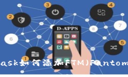 Metamask如何添加FTM(Fantome)攻略