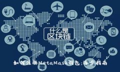 如何注册MetaMask钱包：逐步
