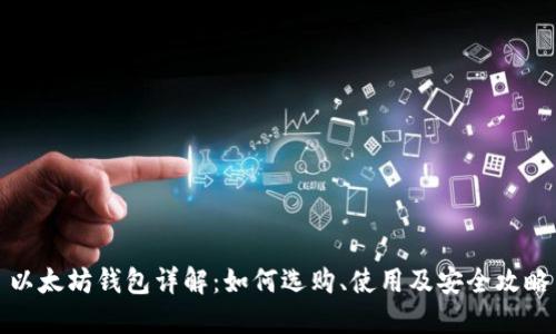 以太坊钱包详解：如何选购、使用及安全攻略