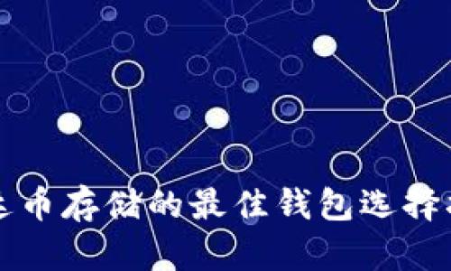 泰达币存储的最佳钱包选择指南