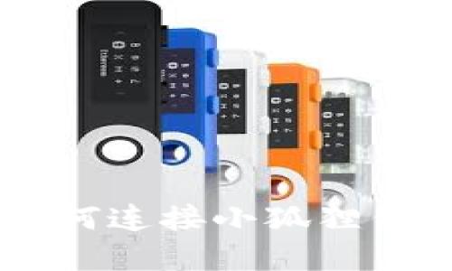 手机浏览器如何连接小狐狸钱包的详细指南