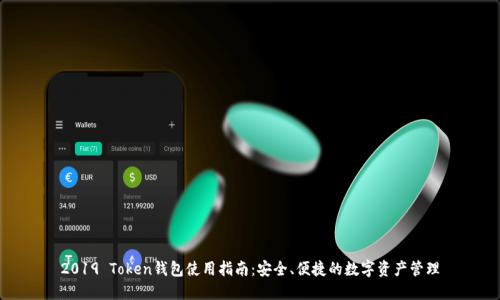 2019 Token钱包使用指南:安全、便捷的数字资产管理