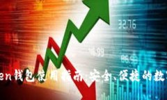 2019 Token钱包使用指南：安