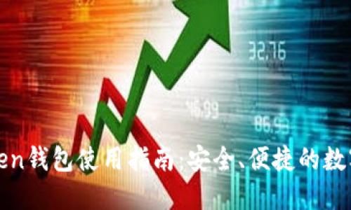 2019 Token钱包使用指南:安全、便捷的数字资产管理