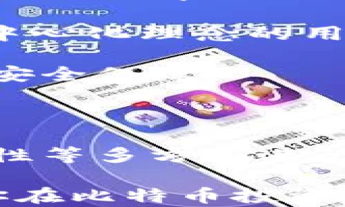 
  比特币钱包：点对点交易的最佳选择/  

关键词：
 guanjianci 比特币钱包, 点对点交易, 加密货币, 数字资产管理/ guanjianci 

---

## 引言

比特币，作为最早也是最具影响力的加密货币之一，自其诞生以来便吸引了全球投资者和科技爱好者的目光。伴随其发展，各类比特币钱包应运而生，尤其是点对点（P2P）交易模式，彻底改变了我们管理和使用数字资产的方式。在本文中，我们将深入探讨比特币钱包的种类、功能，以及点对点交易的优势和相关问题。

## 比特币钱包的类型

比特币钱包主要可分为四种类型：热钱包、冷钱包、硬件钱包和纸钱包。每种钱包都有其独特的功能和优缺点。

### 热钱包

热钱包是指连接到互联网的钱包，便于快速交易和访问。通常用于日常交易，用户可以随时使用。尽管热钱包提供了较大的便利性，但由于其易受黑客攻击的特性，安全性相对较低。

### 冷钱包

冷钱包则是与互联网完全隔离的存储方式，适合长期存储比特币。用户可以通过USB驱动器、硬件设备或纸张来保存私钥，从而降低被盗风险。冷钱包的缺点则在于访问不便，尤其是在需要快速交易时。

### 硬件钱包

硬件钱包是一种专用设备，能够安全存储比特币私钥。相较于其他钱包类型，硬件钱包具有更高的安全性，因其避免了在线存储的风险。由于用户需在设备上进行操作，安全性和便利性达到了一个平衡。

### 纸钱包

纸钱包是将比特币的私钥打印在纸上，用户可以完全离线保存。这种方式的优点在于极高的安全性，但同时也面临着纸张损坏、丢失等风险。

## 点对点交易的优势

点对点交易（P2P）是比特币交易的一种模式，用户可以直接与其他用户进行交易，而不需要通过中央化的交易所。这种方式有多重优势。

### 安全性

P2P交易使得用户不用将资金存放在第三方交易所，降低了被黑客攻击的风险。交易双方可以通过多签名钱包等技术手段，确保交易的安全性和透明性。

### 隐私性

由于P2P交易不依赖于中央机构，用户可以在相对匿名的环境中进行交易。尽管比特币交易本质上是公开的，但P2P交易为用户提供了更多隐私保护。

### 交易费用低廉

使用P2P交易，用户通常能以较低的费用进行比特币交易。由于省去了中介费用，用户可以享受到直接的交易收益。

### 灵活性

P2P交易允许用户自己设置交易条件，包括价格、数量、支付方式等。用户可以根据自己的需求灵活选择交易方式，使交易更加个性化。

## 可能的相关问题

1. **如何选择合适的比特币钱包？**
2. **点对点交易的风险有哪些？**
3. **如何保障比特币交易的安全性？**
4. **比特币钱包和传统银行账户的区别是什么？**
5. **P2P交易平台有哪些值得推荐的？**

### 如何选择合适的比特币钱包？

选择合适的比特币钱包，主要取决于用户的使用需求和安全考虑。对于长线投资者，冷钱包和硬件钱包是更好的选择，因为这些钱包提供了较高的安全性，能够有效防止黑客攻击。而对于频繁交易的用户，热钱包因其实时性和便利性，更加适合他们的需求。

此外，用户应关注钱包的用户界面和易用性。一些钱包可能界面复杂，不适合新用户。安全性能也是一个重要考量，选用知名和口碑良好的钱包品牌，可以有效降低安全隐患。同时，用户还需要查看钱包的备份和恢复功能，以防止意外丢失。

在选择钱包时，建议用户先从小额交易开始，逐步熟悉钱包的使用，确保资产的安全和管理的便捷。同时，定期更新钱包软件和保持密码强度也非常重要，避免因安全死角而遭受损失。

### 点对点交易的风险有哪些？

尽管点对点交易带来了诸多便利，但也伴随着一定的风险。首先，用户在选择P2P交易平台时，必须确保平台的合法性和安全性，否则可能会面临诈骗风险。其次，由于P2P交易是直接与其他用户进行，缺乏第三方监管，交易双方之间的信任非常重要，但有时可能会遭遇违约行为。

另外，在支付环节也存在风险。例如，用户可能会遭遇虚假支付或欺诈，因此在交易时应保留好相关证据，以便发生纠纷时进行维权。对于不熟悉的交易对象，建议选择平台提供的安全交易服务进行管理。

最后，对于价格波动大的比特币市场，P2P交易的价格可能会与主流交易所存在一定差异，因此用户在交易前应做一定的市场调研，以避免因价格不当而导致的损失。

### 如何保障比特币交易的安全性？

保障比特币交易的安全性，首先要铭记安全第一的原则。选择一个安全性高、口碑良好的比特币钱包是基础。同时，开启双重身份验证（2FA）可大大提升账户安全性。无论是使用热钱包还是冷钱包，都基本上需要确保密码复杂性，不轻易分享个人信息。

其次，在进行P2P交易时，建议选择可信赖的平台，了解平台的交易机制和安全保障措施，确保交易的双方在一个相对安全的环境中达成一致。

使用多签名钱包也是一种有效的安全措施，确保在双方或多方都同意后方可完成交易，从而增加安全性。此外，用户在交易时，应尽量避免在公共场合使用公共Wi-Fi，以降低信息泄露的风险。

最后，用户应定期检查自己的账户活动，确保无异常交易发生，并及时更改密码。如果发现任何可疑信息或活动，应立即联系钱包服务提供商或交易平台进行处理。

### 比特币钱包和传统银行账户的区别是什么？

比特币钱包与传统银行账户有本质上不同的运作机制和功能。首先，比特币钱包是用以存储加密货币的工具，而传统银行账户则是用以存储法定货币的工具。比特币钱包不受银行或中央机构控制，用户拥有完全的资产控制权，而传统银行则受到严格的监管。

其次，在交易速度上，比特币钱包的交易几乎是即时完成的，而传统银行转账通常需要几个工作日才能到账。再者，比特币交易的手续费通常低于传统银行的国际转账费用，因而在跨国转账时，比特币钱包常常成为用户的热门选择。

在安全性方面，尽管比特币交易是基于区块链技术的，且具有很高的透明度和可追溯性，但用户自身的私钥管理至关重要，一旦丢失，无法恢复资产。而传统银行则通过各类监管和保险机制为用户提供一定的安全保障。

最后，虽然比特币钱包和银行账户各有优劣势，但用户在选择时，通常需要根据自身需求进行合理选择，适时地将两者结合使用，可以更好地管理个人资产。

### P2P交易平台有哪些值得推荐的？

在如今的加密货币市场，有多种P2P交易平台可供选择，以下是几个知名度较高的推荐平台。

1. **LocalBitcoins** - 这是一个老牌的P2P交易平台，用户可以直接与全球各地的人进行比特币交易。该平台操作简单，支持多种交易方式，具有较高的安全性和隐私保护。

2. **Paxful** - Paxful以其多样的支付方式而备受欢迎，用户不仅可以用现金、转账，还能通过多种支付方式进行比特币交易。平台内有丰富的用户评价，便于新用户做出选择。

3. **Binance P2P** - Binance作为全球最大的数字资产交易所，其P2P交易平台也受到用户青睐。该平台除了具备交易便利外，还提供更高的流动性，即时价格的透明度。

4. **Hodl Hodl** - Hodl Hodl是一种去中心化的P2P交易平台，它不持有买卖双方的资金，确保安全性与匿名性。用户直接通过智能合约进行交易，避免了中心化交易所的风险。

5. **Bisq** - Bisq是一个完全去中心化的P2P交易平台，用户可以在不需要注册的情况下进行比特币交易，保障了用户的隐私。适合关注隐私及去中心化理念的用户群体。

无论选择哪个平台，都建议用户在进行交易前先进行充分的研究，了解平台的使用规则、交易费用、用户评价等信息，确保选择适合自己的交易方式和安全保障。

## 总结

比特币钱包及其点对点交易方式，无疑为数字货币的使用与管理打开了新的可能。用户在选择和使用比特币钱包时，应根据自身需求、风险评估、安全性等多方面进行全面考虑。

无论是投资还是日常交易，了解钱包的类型以及P2P交易的机制将使用户在密切关注市场动向的同时更加从容应对潜在风险。希望本文的介绍能为你在比特币投资与交易的旅程中提供一些帮助和指引。