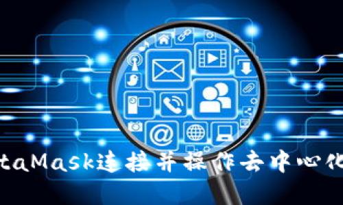 如何使用MetaMask连接并操作去中心化应用（DApp）