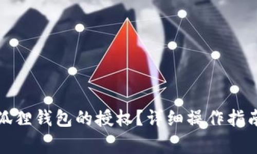 如何解除小狐狸钱包的授权？详细操作指南与常见问答