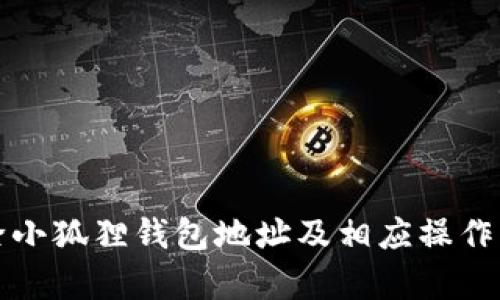 如何删除小狐狸钱包地址及相应操作步骤解析