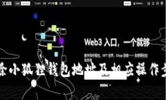 如何删除小狐狸钱包地址