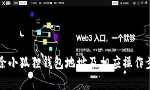 如何删除小狐狸钱包地址及相应操作步骤解析
