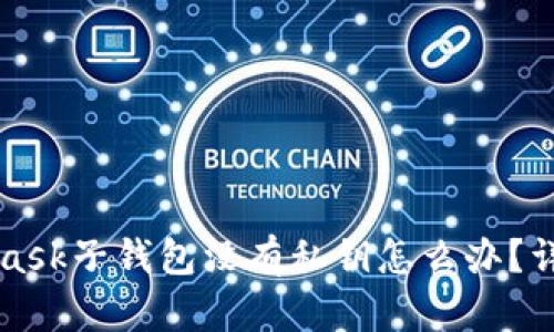 Title: MetaMask子钱包没有私钥怎么办？详解与解决方案