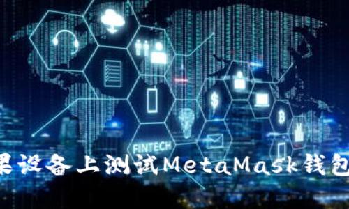 如何在苹果设备上测试MetaMask钱包：全面指南