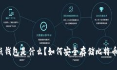 纸钱包是什么？如何安全